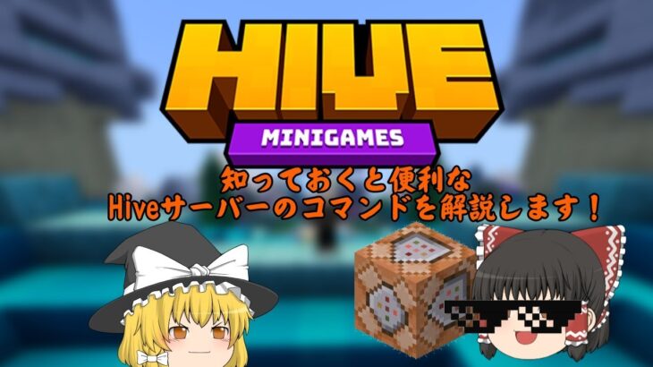 【マイクラ】【Hive】【ゆっくり解説】Hiveの便利コマンドを紹介！#ゆっくり解説#解説#マイクラ#コマンド#hive#Hive#minecraft