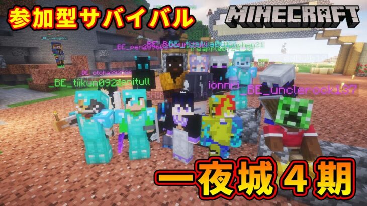 【マイクラ統合版&JAVA／参加型ライブ】サバイバル建築ワールド一夜城４期【マインクラフト】