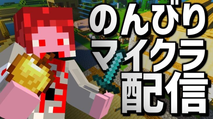 【マイクラ参加型】ほぼ新規ワールド！【JAVA：統合版】