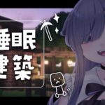 のんびりもーもー村建築⛏ 作業や睡眠のお供に🌙マイクラJava版1.20.6 【 ちむぎ / Vtuber / Minecraft 】