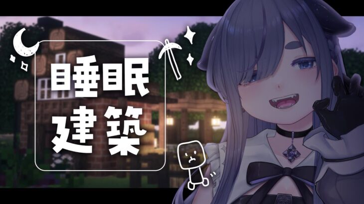 のんびりもーもー村建築⛏ 作業や睡眠のお供に🌙マイクラJava版1.20.6 【 ちむぎ / Vtuber / Minecraft 】