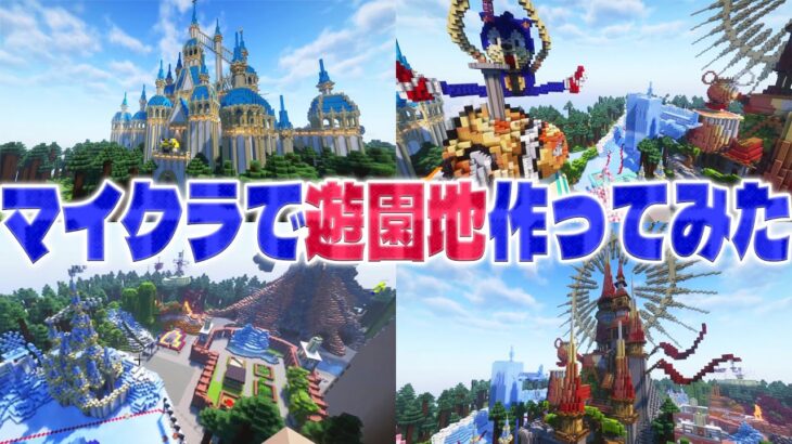 KUNがずっとやりたかった企画「マイクラで遊園地作ってみた」しらそる監督版 – マインクラフト【KUN】
