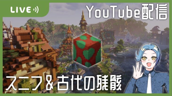 【マイクラ建築勢】スニッファーに会いたい。いつも見てくれてありがとう！！ぶりゅん【マイクラ建築】ぶりゅクラｌファンタジーシリーズ　サバイバルで造るおしゃれファンタジーな街　LIVE#20.5