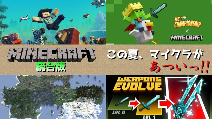 【統合版マイクラ】無料マップ【マインクラフトモニュメントチャレンジ】とMCCイベント開催予定とアドオン7つ登場!!【Switch/Win10/PE/PS4/Xbox】