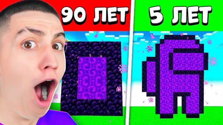 КАК В РАЗНОМ ВОЗРАСТЕ ИГРАЮТ В МАЙНКРАФТ! **ШОК**  MINECRAFT, НО…