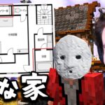 話題の「変な家」の謎を解いて脱出するマインクラフト….【マイクラ – MINECRAFT】