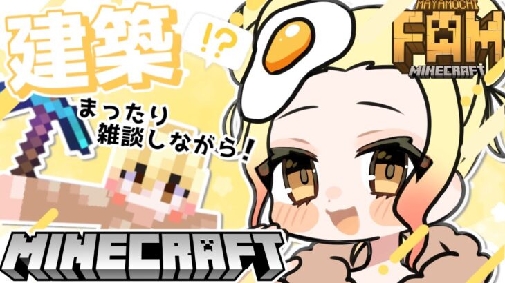 【マイクラ】雑談しながら素材集めたり建築進めたり！ #MMfamcraft ＃3【Minecraft / 個人vtuber】