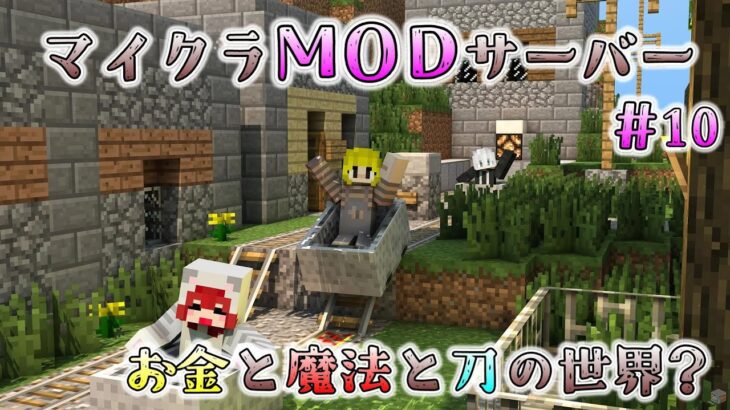 MODで遊ぼう-刀と魔法と経済編#10-【minecraft】