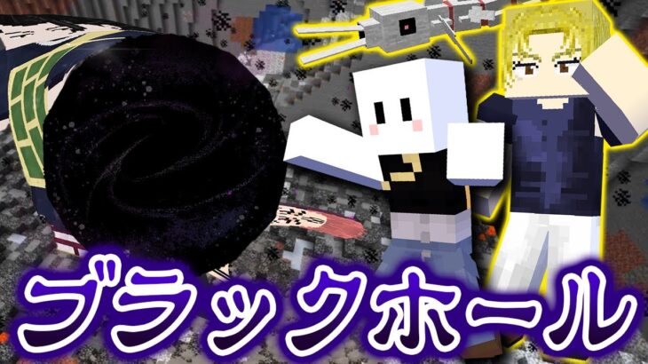 九十九由基の『ブラックホール』がチートすぎてヤバい【マインクラフト / 呪術廻戦MOD】