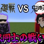 作品を超えた戦い【マインクラフト】【鬼滅の刃MOD】