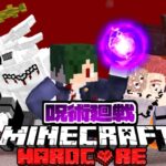 呪術廻戦MODで完全体宿儺を倒すまでハードコアサバイバル！【マイクラ】【マインクラフト】