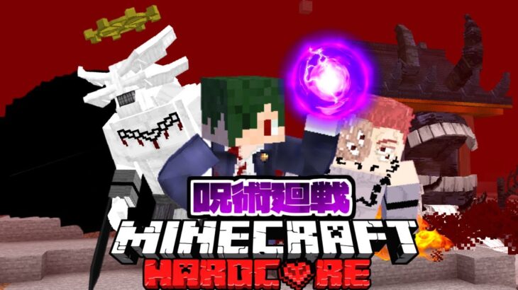 呪術廻戦MODで完全体宿儺を倒すまでハードコアサバイバル！【マイクラ】【マインクラフト】