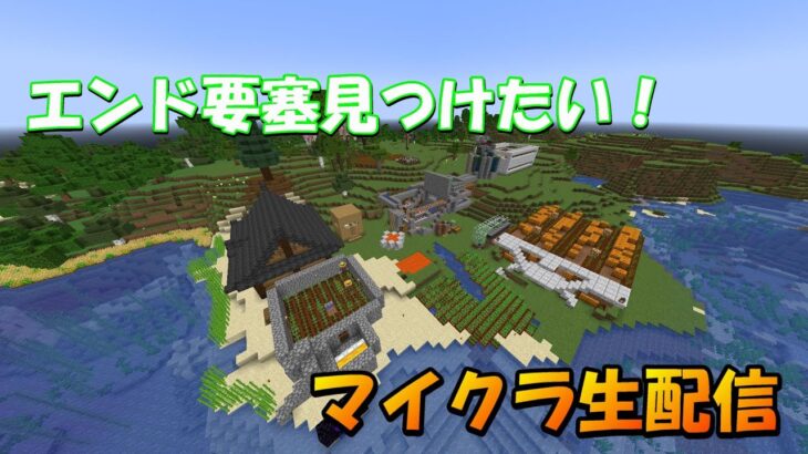 エンド要塞見つけるちょこっと生配信＃マインクラフト＃マイクラ＃MOD