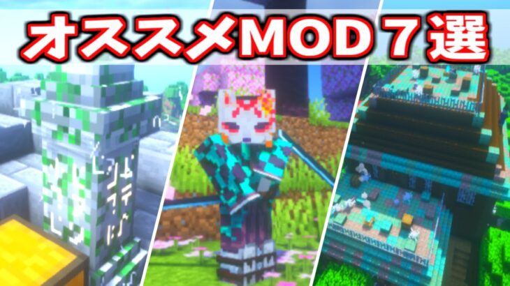 【MOD紹介】マインクラフト 鬼滅の刃のような羽織も着れる オススメ 7選 ゆっくり解説【マイクラ・Minecraft】