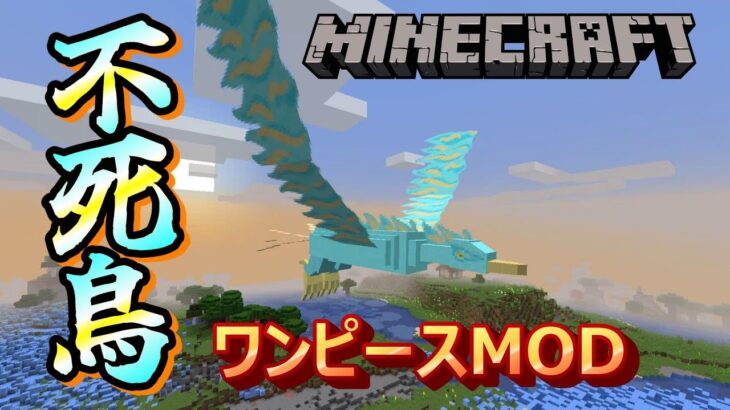 不死鳥マルコが楽しすぎる【マインクラフト】【ワンピースMOD】