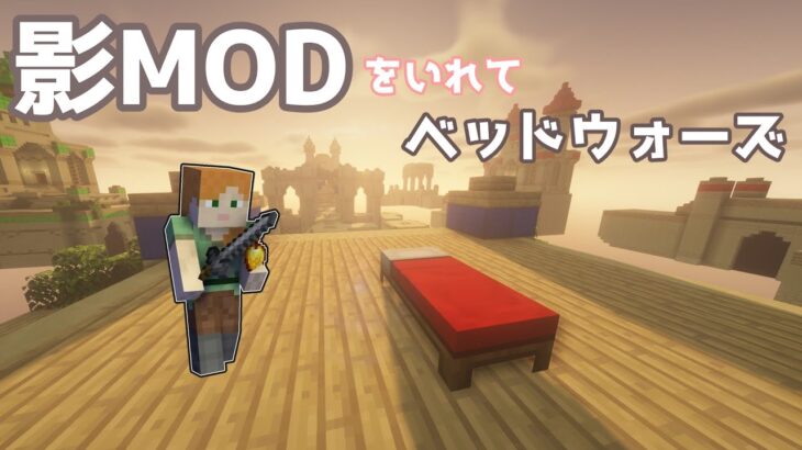 【マインクラフト】 影MODを入れてベッドウォーズをプレイ！ 【Hypixel】