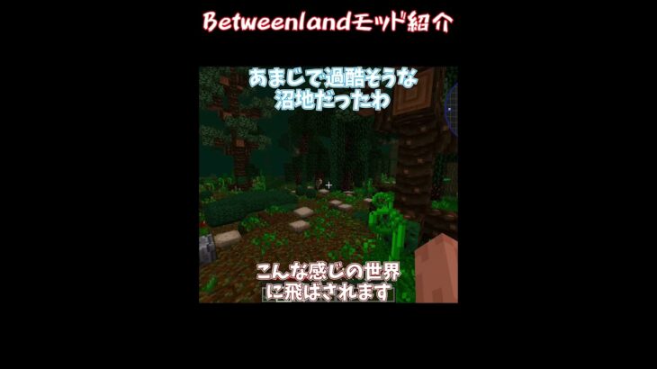 やばい沼地世界追加MODどす すごいどすえ#えのすい #betweenlands #マイクラ #マインクラフト #mod #ゆっくり #shorts