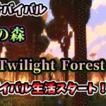 【マインクラフト】~黄昏の森の世界を攻略せよ!~【黄昏の森MOD】#1