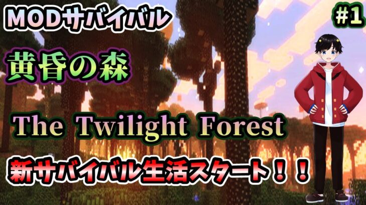 【マインクラフト】~黄昏の森の世界を攻略せよ!~【黄昏の森MOD】#1