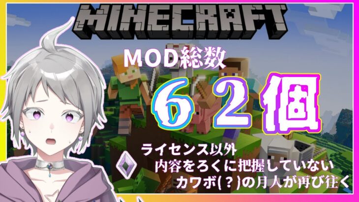 【マイクラにわかがMOD62個入れた結果】【# 1】MOD倍増再スタート！！もう絶対飽きない……はず！【アスク・スーリエル】