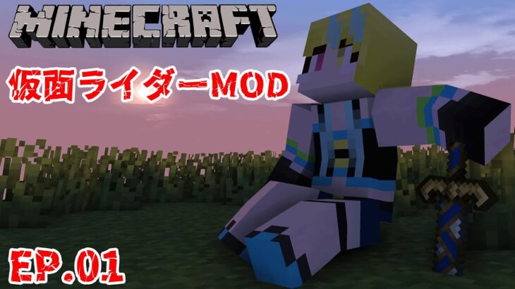 【#マイクラ】仮面ライダーMOD『EP.01：始まり』【#ひの日記】