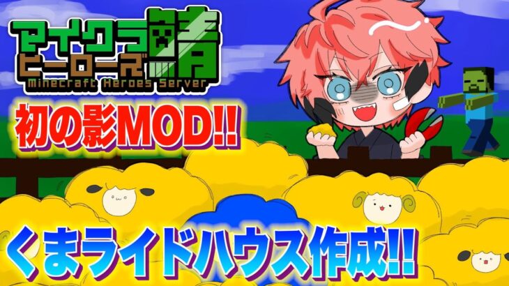 【マイクラ】やっと初の影MOD導入！くまハウス作る！ヒーローズ鯖！Minecraft【にじさんじ / 赤城ウェン】