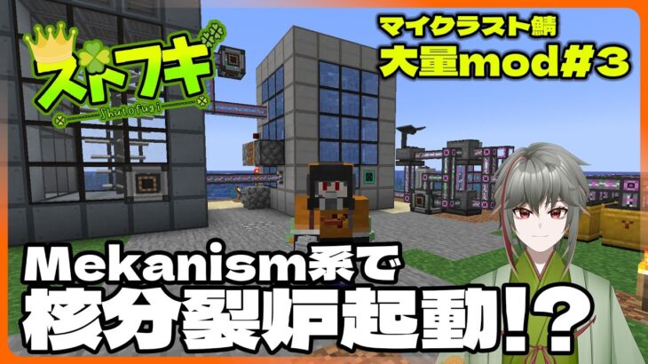 【＃マインクラフト】Mekanism系MOＤで核分裂炉起動！？　マイクラスト鯖大量mod＃3～ストフギ～【灯赫】