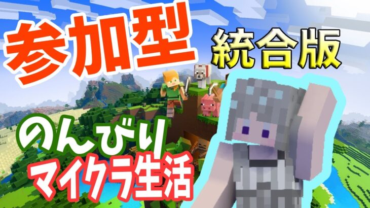 【Minecraft 統合版】【サバイバル参加型】エンチャント進めていく