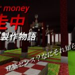 Minecraft参加型配信！！ 鬼ごっこマップ制作!!　ぜひ一緒に建築しませんか！！ 通話参加ご自由に！