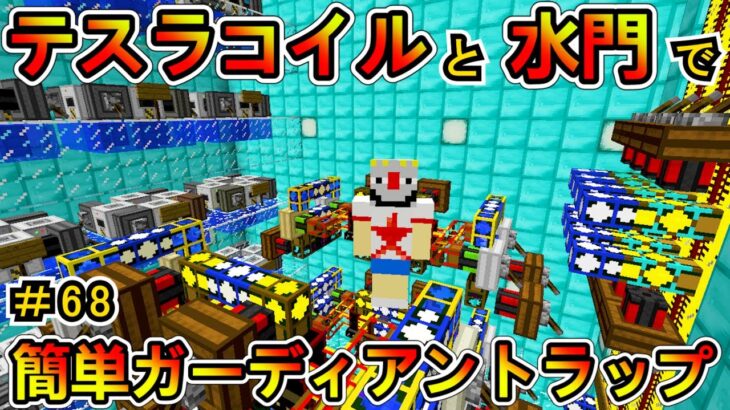 【Minecraft】テスラコイルガーディアントラップ！ 1.12.2 ＃68【MOD実況】 | Minecraft summary | マイクラ動画