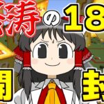 【Minecraft】【激運対決 #10】怒涛のラッキーブロック１８個開封！！ しかし、驚きの結末が……！？【マイクラ】【ゆっくり実況】