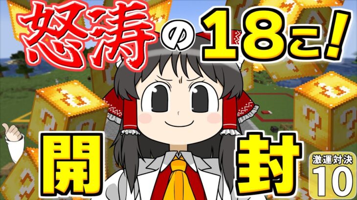 【Minecraft】【激運対決 #10】怒涛のラッキーブロック１８個開封！！ しかし、驚きの結末が……！？【マイクラ】【ゆっくり実況】