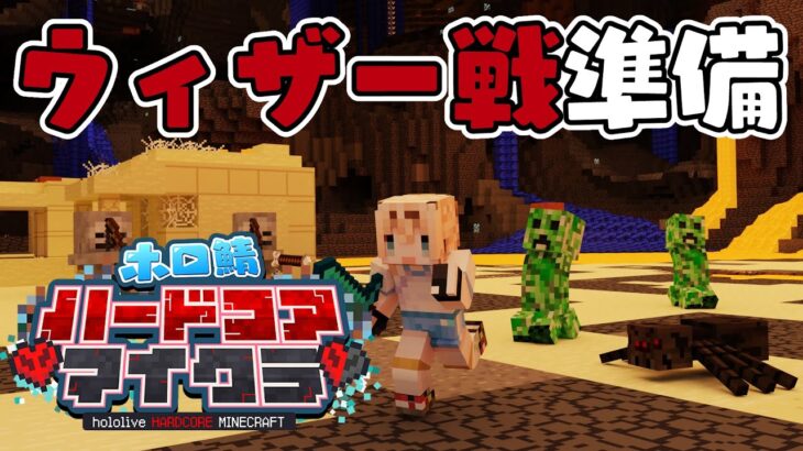 【Minecraft】#ホロ鯖ハードコアマイクラ🎮～ウィザー戦にそなえて準備～【風真いろは/ホロライブ】