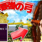 【Minecraft】やばくね！？世界最強の弓を入手して勝利確定！！ベッドラッキーモード実況プレイ！