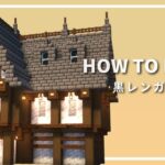 【マイクラ建築】簡単に作れる洋風な家の作り方【Minecraft】【建築講座】