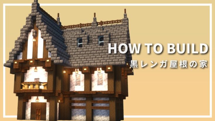 【マイクラ建築】簡単に作れる洋風な家の作り方【Minecraft】【建築講座】