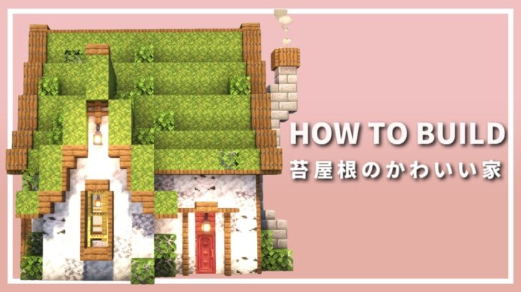 【マイクラ】小さなかわいい家の作り方 ~苔ブロック屋根の家~ 【Minecraft】【建築講座】