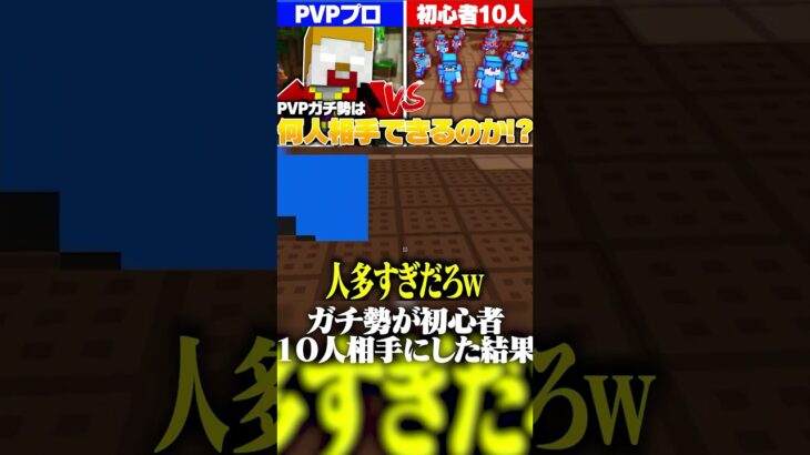 ガチ勢に初心者１０人ぶつけてみたｗｗｗｗ【Minecraft】