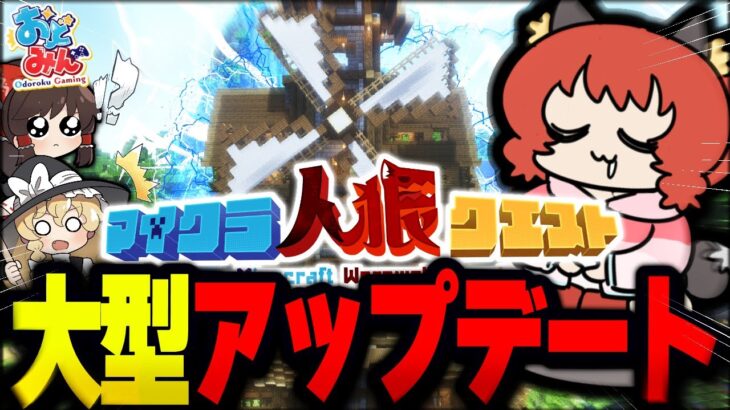 【マイクラ人狼】とっておきの新要素てんこ盛り！敗北を確信した後訪れたカオスな結末とは！！！【ゆっくり実況】【Minecraft/マイクラ人狼クエスト】