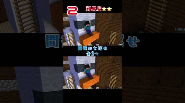 Minecraft頭の体操 間違い探し#29 #マイクラ #頭の体操 #minecraft #間違い