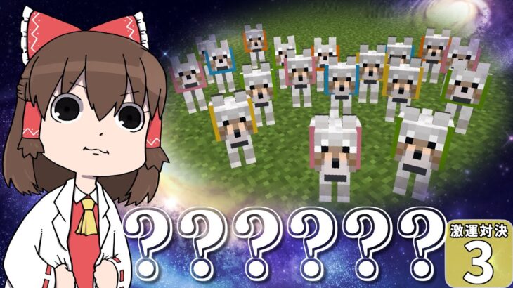 【Minecraft】【激運対決 #3】不運すぎて 逆にミラクル連発！ 　こんなひどいラッキーブロックの結果あり得る！？【マイクラ】【ゆっくり実況】