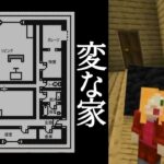 【Minecraft】変な家、マイクラ不動産ミステリー！視聴者さんが作ったマップ遊んできた！