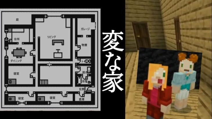 【Minecraft】変な家、マイクラ不動産ミステリー！視聴者さんが作ったマップ遊んできた！