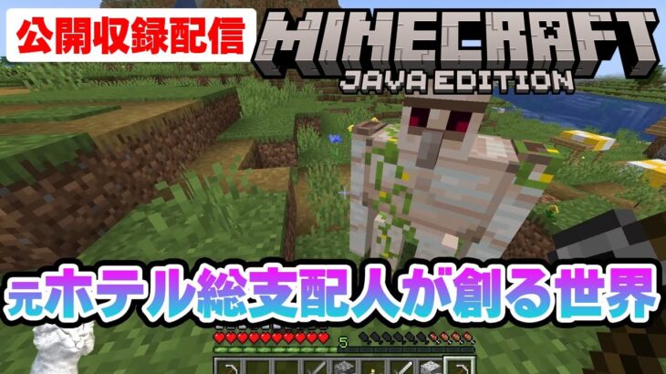 マイクラ初初心者の元ホテル総支配人が美しいホテルと世界を創ります！エンダードラゴンも倒したい！【Minecraft】