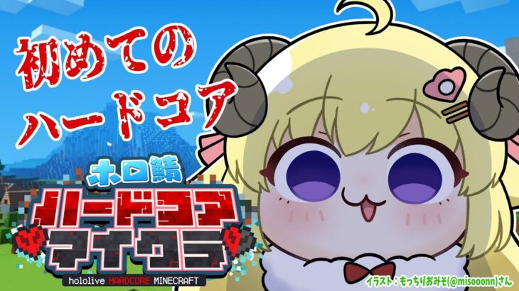 【Minecraft】羊、初めてのハードコア！ここがサバンナか…【角巻わため/ホロライブ４期生】