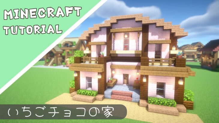 【マイクラ】サクラの木を使ったお家【マインクラフト】Minecraft How to Build a House