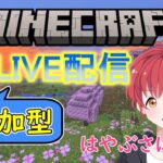 【Minecraft】 視聴者参加型　マイクラ　LIVE配信　≪はやぶさはるとのライブ配信≫