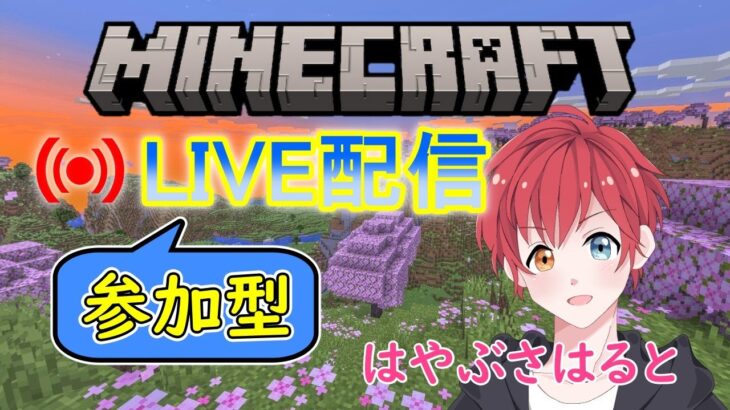 【Minecraft】 視聴者参加型　マイクラ　LIVE配信　≪はやぶさはるとのライブ配信≫