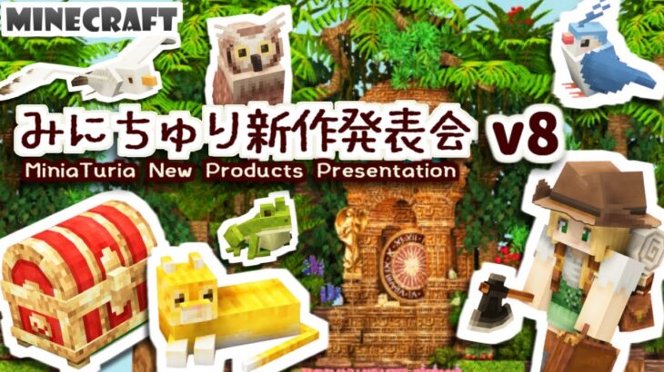 【Minecraft テクスチャ建築 Mod 】みにちゅり新作発表会 v8【MiniaTuria】