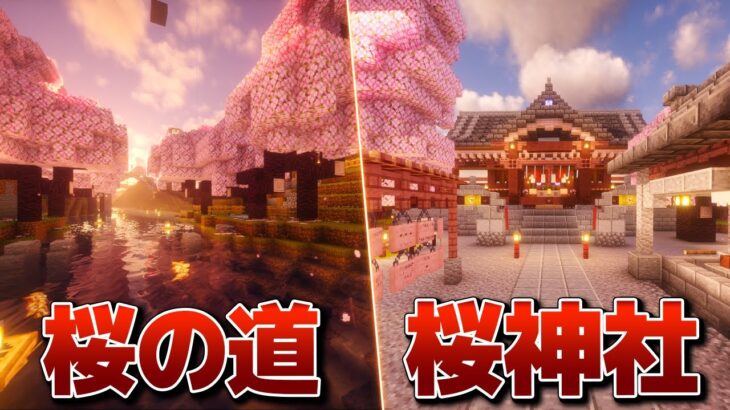 【Minecraft】綺麗な桜の川を作る 雄大な大地を開拓する Part.16【ゆっくり実況】